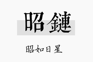 昭链名字的寓意及含义