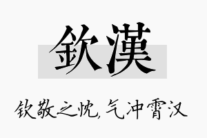 钦汉名字的寓意及含义