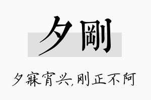 夕刚名字的寓意及含义