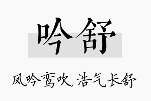 吟舒名字的寓意及含义