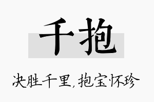 千抱名字的寓意及含义