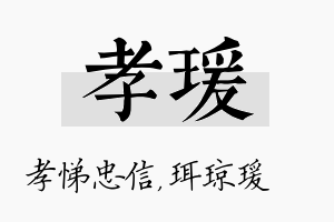 孝瑗名字的寓意及含义