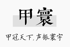 甲寰名字的寓意及含义