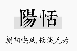 阳恬名字的寓意及含义