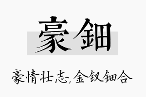 豪钿名字的寓意及含义