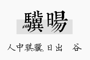 骥旸名字的寓意及含义