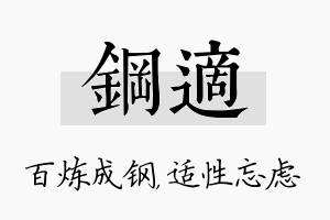 钢适名字的寓意及含义