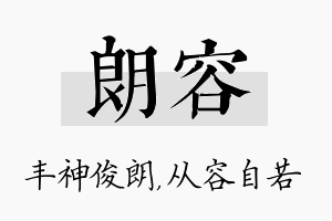 朗容名字的寓意及含义