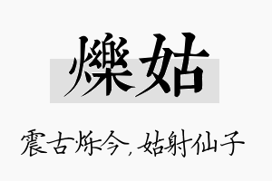 烁姑名字的寓意及含义