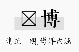 淏博名字的寓意及含义