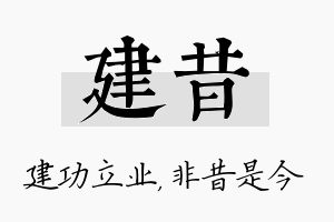 建昔名字的寓意及含义