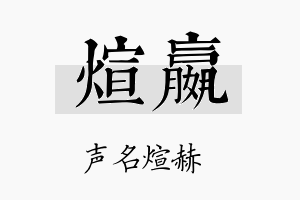 煊嬴名字的寓意及含义