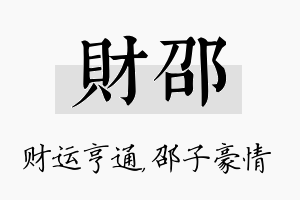 财邵名字的寓意及含义