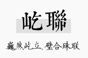 屹联名字的寓意及含义