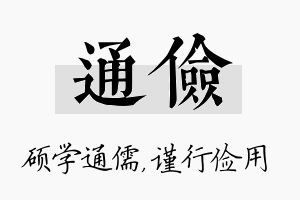 通俭名字的寓意及含义