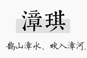 漳琪名字的寓意及含义