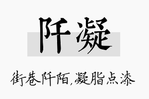 阡凝名字的寓意及含义