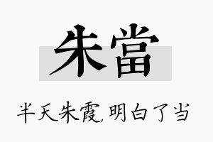 朱当名字的寓意及含义