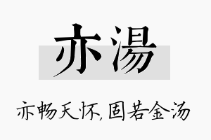 亦汤名字的寓意及含义