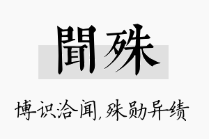 闻殊名字的寓意及含义