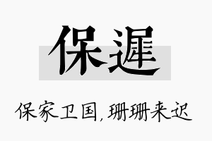 保迟名字的寓意及含义