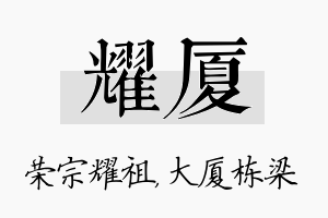 耀厦名字的寓意及含义