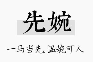 先婉名字的寓意及含义