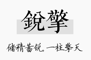 锐擎名字的寓意及含义