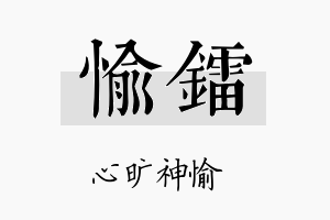 愉镭名字的寓意及含义