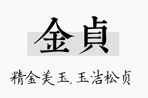 金贞名字的寓意及含义