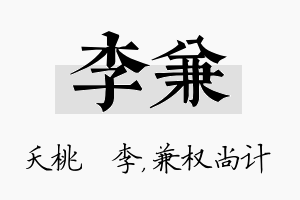 李兼名字的寓意及含义