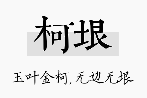 柯垠名字的寓意及含义