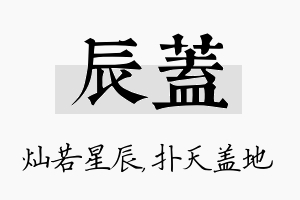 辰盖名字的寓意及含义