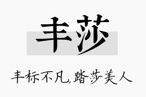 丰莎名字的寓意及含义