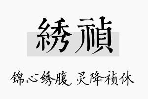 绣祯名字的寓意及含义