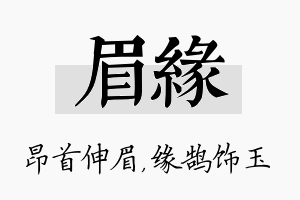 眉缘名字的寓意及含义