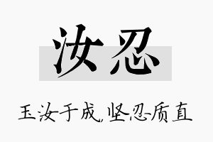 汝忍名字的寓意及含义