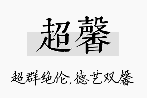 超馨名字的寓意及含义