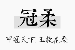 冠柔名字的寓意及含义