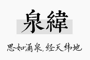 泉纬名字的寓意及含义