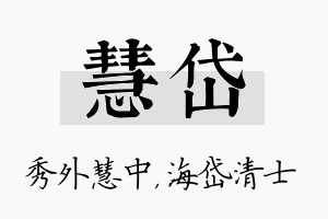 慧岱名字的寓意及含义