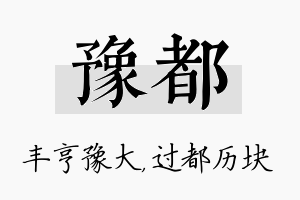 豫都名字的寓意及含义