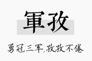 军孜名字的寓意及含义