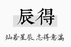 辰得名字的寓意及含义