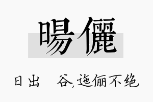 旸俪名字的寓意及含义