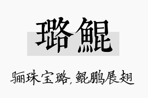 璐鲲名字的寓意及含义