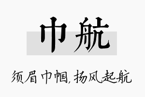 巾航名字的寓意及含义