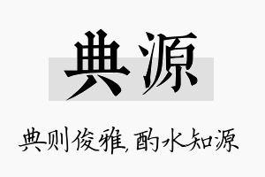 典源名字的寓意及含义