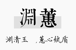 渊蕙名字的寓意及含义