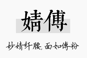 婧傅名字的寓意及含义